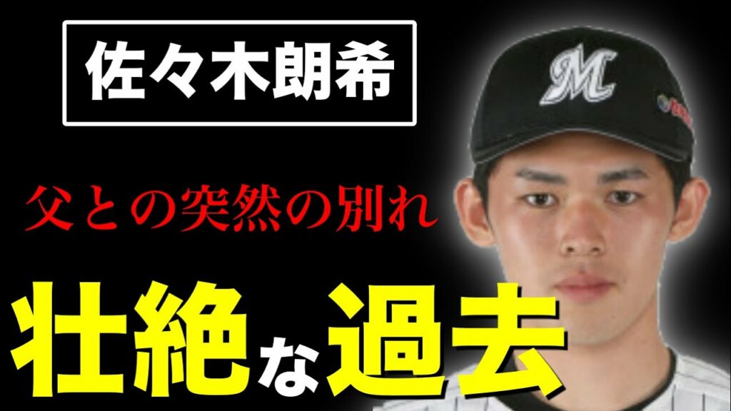 【プロ野球】ロッテ佐々木朗希が家族の死を乗り越え最速163km投手になるまでの奇跡の物語！ 友の和｜世の中の流行や気になることに自分の意見