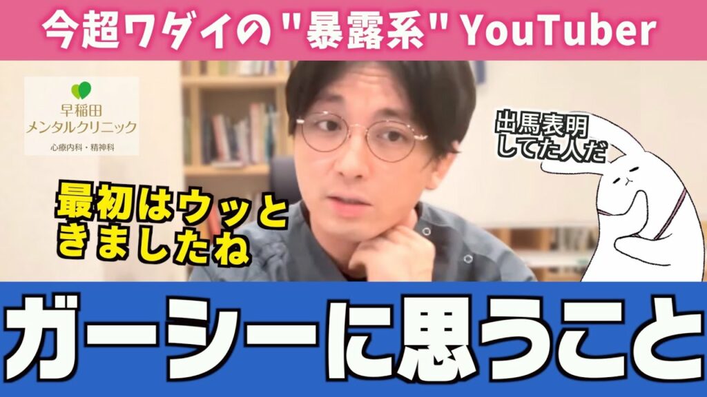 現役精神科医が暴露系youtuber【ガーシーch】を見た感想を正直に話します【早稲田メンタルクリニック 切り抜き 精神科医 益田裕介